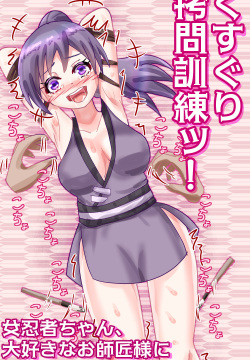 Kusuguri goumon kunren ! ~ onna ninja chan 、 daisuk nani o shishou sama ni kusugura re te i to chau no ! ~