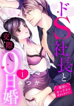 Doesu Shachō to Kōsai 0-Nichi Kon ~ Keiyaku ni Sekkusu wa Fukuma Remasu!?~Chp.1-32