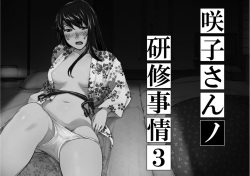 Sakiko-san in delusion Vol.8 revised ~Sakiko-san's circumstance at an educational training Route3~   of Vol.1