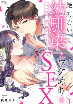 Zettai Nai Osananajimi to Wakearina SEX 〜 Ikagen, Ore ni Daka Rero Yo~Chp.1-8