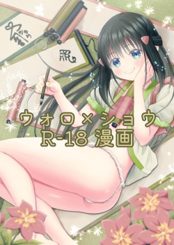 Volo x Shou R-18 Manga - Nikuki Taka e wa Esa o Kae