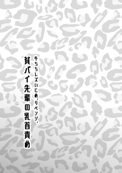 牛ちちレズいじめ～リベンジ～貧パイ先輩の乳首責め