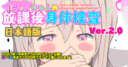 Illya-chan no Houkago Shintai Kensa Version 2.0